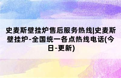 史麦斯壁挂炉售后服务热线|史麦斯壁挂炉-全国统一各点热线电话(今日-更新)